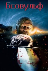 Беовульф Смотреть Онлайн на Лордфильм